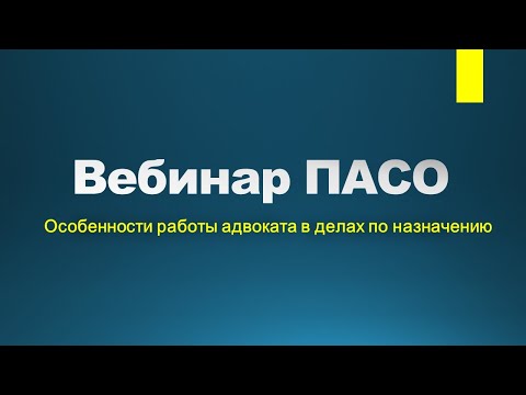 Видео: Вебинар "Особенности работы адвоката в делах по назначению"