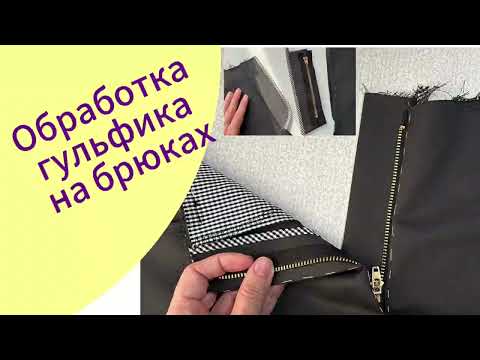 Видео: Обработка застёжки с гульфиком на брюках/ юбке.