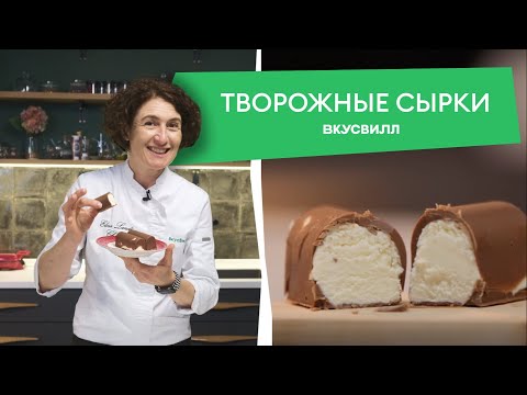 Видео: Глазированные сырки из ТРЕХ ингредиентов! 💚 Рецепты ВкусВилла