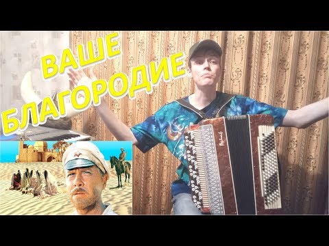 Видео: Ваше благородие. Из фильма "Белое солнце пустыни". Разбор на баяне. Урок#94