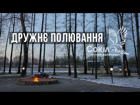 Видео: ЗИМОВЕ ПОЛЮВАННЯ 2021. ЩО ТАКЕ ДРУЖНЄ ПОЛЮВАННЯ?