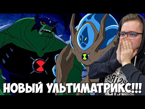 Видео: УЛЬТИМАТРИКС!!! БЕН 10 ИНОПЛАНЕТНАЯ СИЛА 3 СЕЗОН 19-20 СЕРИЯ / РЕАКЦИЯ НА МУЛЬТФИЛЬМ