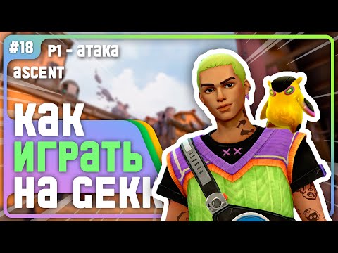 Видео: Как Играть за ГЕККО в VALORANT???  - #18 p1 - (Ascent/Gekko)