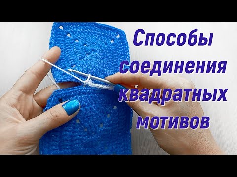 Видео: Соединение КВАДРАТНЫХ МОТИВОВ крючком / Вязание крючком для начинающих