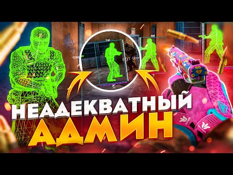 Видео: 🔥 Агрессивные Игроки - Неадекватный Админ [INTERIUM] // БАНЮ ВСЕХ НА ПАБЛИКАХ