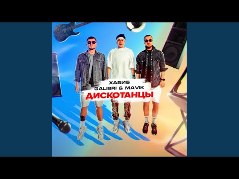 Видео: Дискотанцы