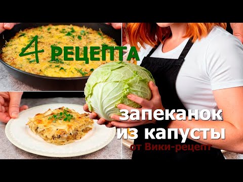 Видео: ТОП запеканок из капусты: вы не поверите, насколько вкусной может быть обычная капуста!