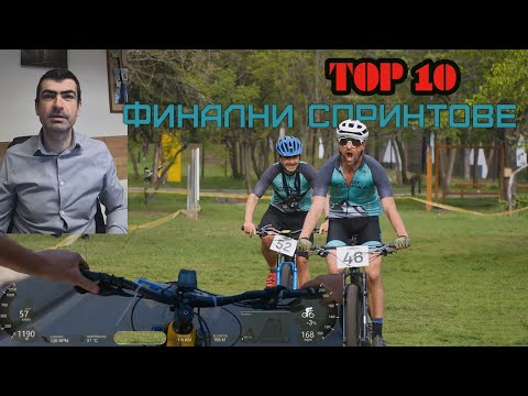 Видео: (VLOG) Топ 10 "Финални спринтове"