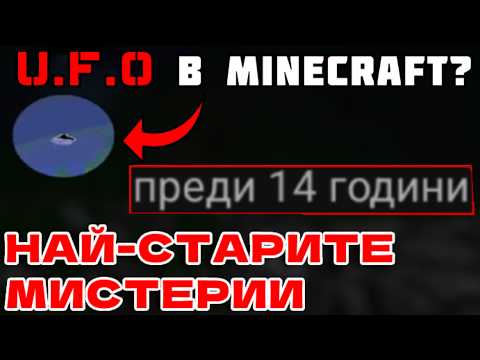 Видео: Разгадаваме НАЙ-СТАРИТЕ МИСТЕРИИ В МАЙНКРАФТ