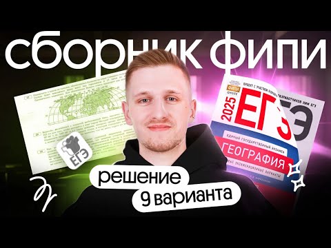 Видео: Решение 9 варианта ЕГЭ по географии из сборника ФИПИ | ЕГЭ география 2025
