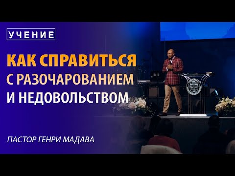 Видео: Как Справиться с Разочарованием и Недовольством - Пастор Генри Мадава - VCTV