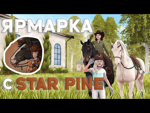 Видео: ˗ˏˋ СКОРЕЕ НА ЯРМАРКУ | feat. STAR PINE | Star Stable Online ˎˊ˗