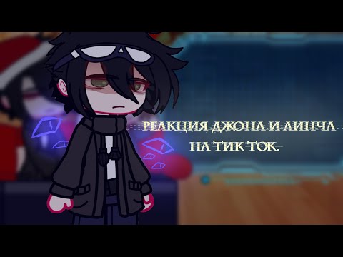 Видео: ||Gasha club||реакция Линча и Джона на тик ток|| leksys.