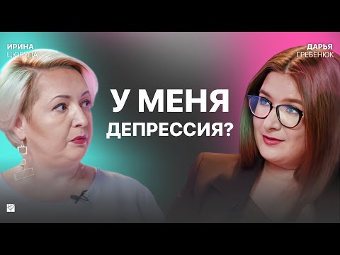 Видео: У меня ТОЧНО депрессия! Или нет? Стресс, тревога, апатия, ABC-анализ | Ирина Цюрупа, Дарья Гребенюк