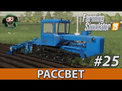 Видео: Farming Simulator 19 : Рассвет #25 | Вспашка