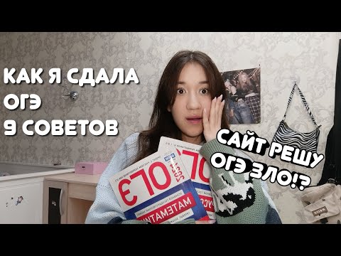 Видео: 9 советов как сдать и подготовиться к ОГЭ🎧что с сайтом Решу ОГЭ не так?...