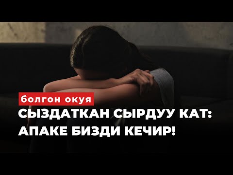 Видео: СЫЗДАТКАН СЫРДУУ КАТ |Таасирдуу окуя | аудиокитеп | Апаке бизди кечир