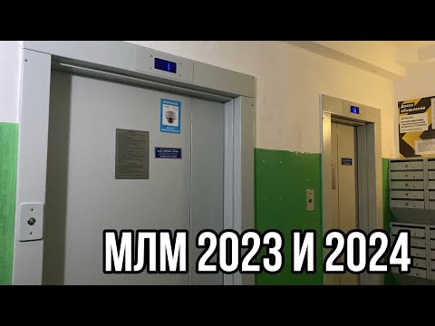 Видео: 🎤🛗МУЗЫКАЛЬНЫЕ ЛИФТЫ МЛМ 2023 И 2024 (Адрес: рокоссовского 18/1)