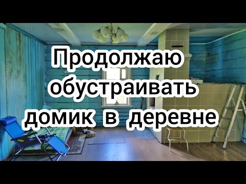 Видео: Продолжаю обустраивать домик в деревне 🏠