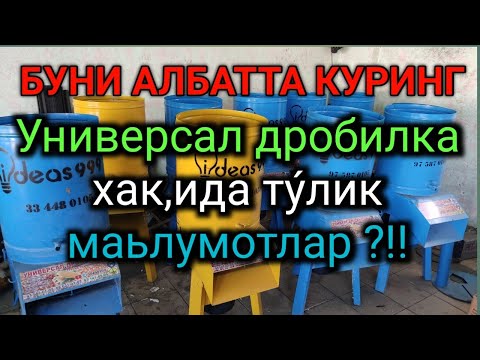 Видео: ТУРКИЯ техналогияси асосида бу Дробилкага 10 йил кафолат берамиз #унверсвл #дробика # жодутегирмон