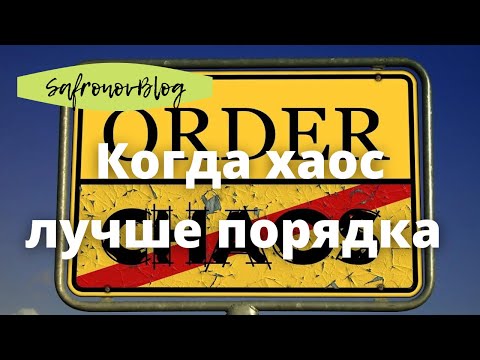 Видео: Когда хаос лучше порядка…