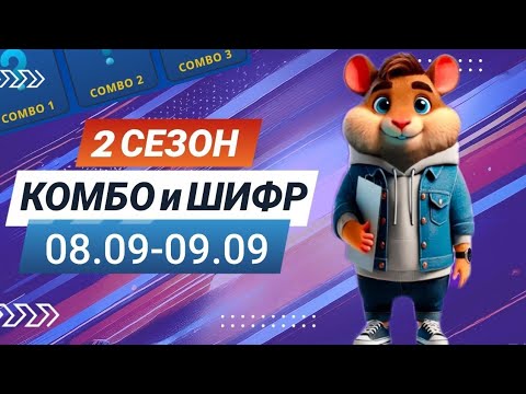 Видео: Hamster Kombat 8 сентября 9 сентября – старт 2 сезона! Новый шифр и комбо #хамстеркомбо #хамстершифр