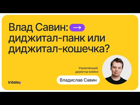 Видео: Влад Савин: диджитал-панк или диджитал-кошечка