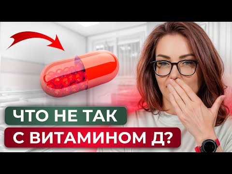 Видео: ВИТАМИН Д: кому и зачем ОН нужен? / Как правильно принимать витамин Д?