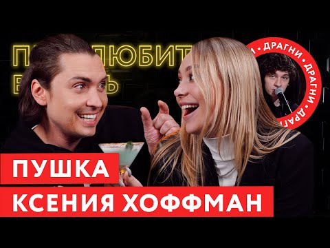 Видео: Ксения Хоффман (Пушка) о конфликте с Инстасамкой, истории с Лимонад Хаус, Дане Милохине и Вероне