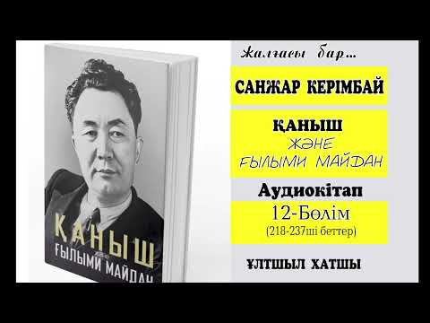 Видео: "ҚАНЫШ ЖӘНЕ ҒЫЛЫМИ МАЙДАН" .  12-БӨЛІМ. ҰЛТШЫЛ ХАТШЫ
