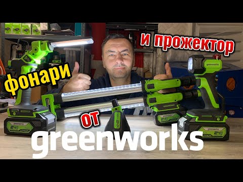 Видео: Фонари и прожектор от Greenworks