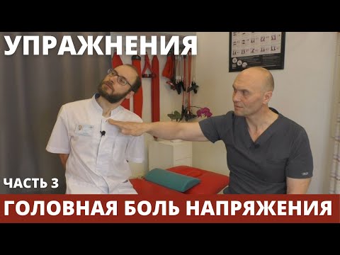 Видео: УПРАЖНЕНИЯ ПРИ ГОЛОВНОЙ БОЛИ МЫШЕЧНОГО НАПРЯЖЕНИЯ