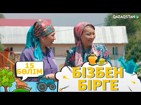 Видео: «Бізбен бірге». Телехикая. 15-бөлім