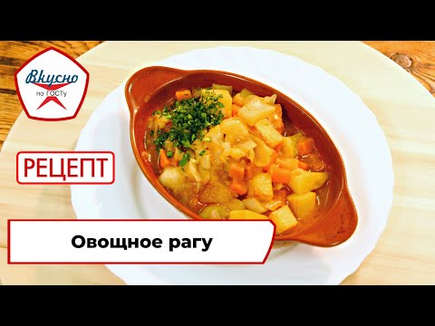 Видео: Овощное рагу | Рецепт | Вкусно по ГОСТу (2023)