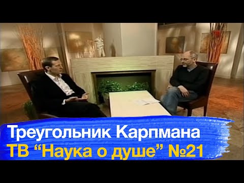 Видео: ТВ-"Наука о душе". Выпуск 21. Треугольник Карпмана.