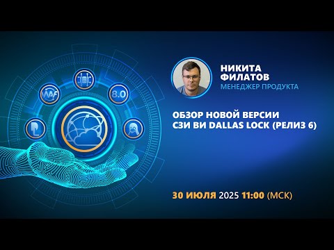 Видео: Обзор новой версии СЗИ ВИ Dallas Lock (релиз 6)