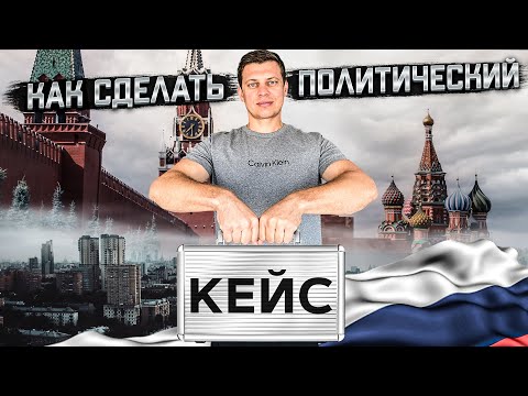 Видео: Политический кейс / Политическое убежище / Америка влог