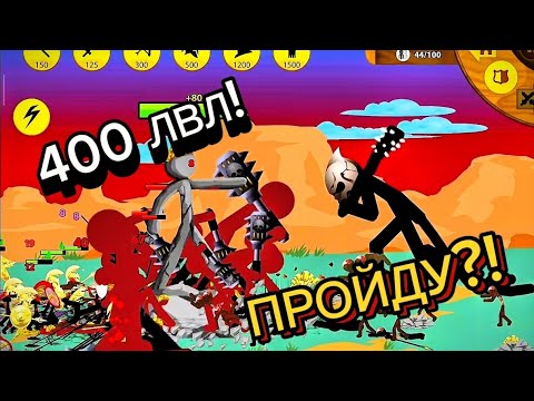 Видео: СМОГУ ЛИ Я ПРОЙТИ ЭТОТ БЕЗУМНЫЙ УРОВЕНЬ В STICK WAR LEGACY?!СТИК ВАР ЛЕГАСИ!