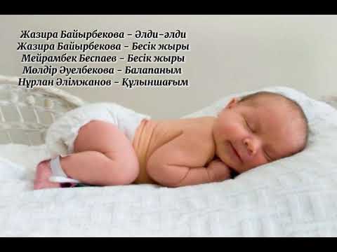 Видео: Бесік жыры. Әлди-әлди. Колыбельная