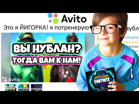 Видео: ТРЕНЕР ЕГОРКА С АВИТО ВЕРНУЛСЯ В ФОРТНАЙТ И ПРОИЗОШЛО ЭТО ...