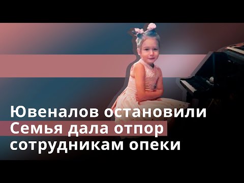 Видео: Ювеналов остановили. Семья дала отпор сотрудникам опеки