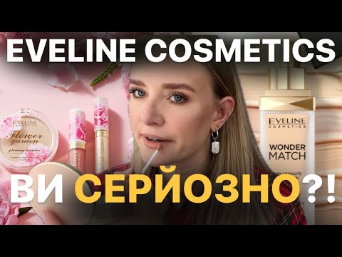 Видео: EVELINE WONDER MATCH: тестуємо НОВИНКИ і легендарні ФАВОРИТИ 👌🏻 ПОВСЯКДЕНИЙ БЮДЖЕТНИЙ МАКІЯЖ