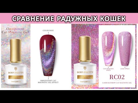 Видео: Born Pretty сравнение Omnipotent Cat Magnetic Gel и Laser Rainbow Cat Magnetic Gel / Радужная кошка