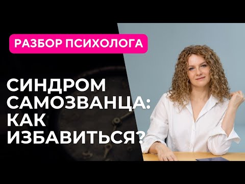 Видео: Как избавиться от синдрома самозванца?