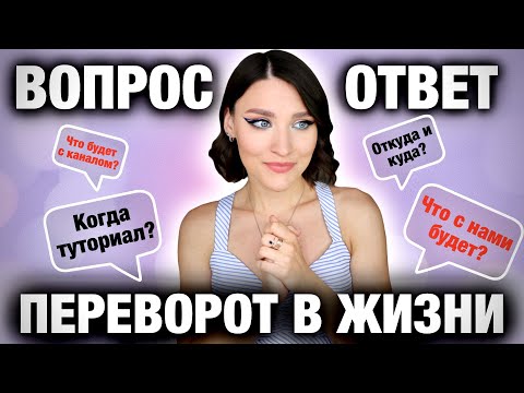 Видео: Все изменится🫣Отвечаю на все вопросы