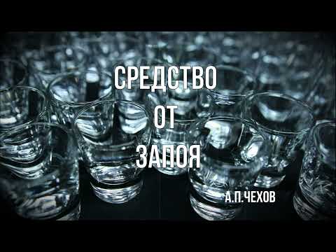 Видео: Средство от запоя А.П. Чехов