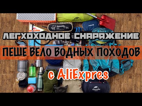 Видео: Топ снаряжения за 2023 год с АлиЭкспресс