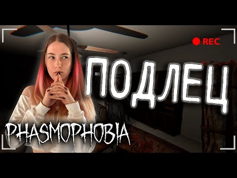 Видео: ПОДЛЕЦ ♡ ФАЗМОФОБИЯ | PHASMOPHOBIA