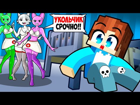Видео: В МЕНЯ ВЛЮБИЛИСЬ МЕДСЕСТРЫ СПРУНКИ ДЕВУШКИ В МАЙНКРАФТ! КРАСЯ SPRUNKI INCREDIBOX MINECRAFT