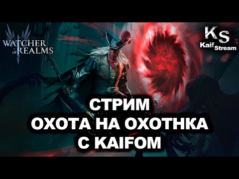 Видео: ОТКРЫВАЮ СОТНИ СОКОЛКОВ РАДИ ВАН ХЕЛЬСИНГА | WATCHER OF REALMS | WOR